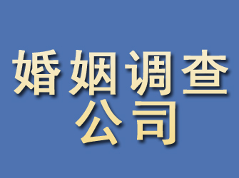 兴隆婚姻调查公司