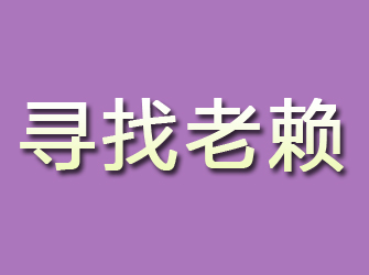 兴隆寻找老赖